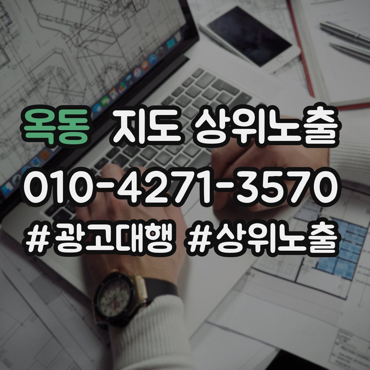 옥동 지도 상위 노출