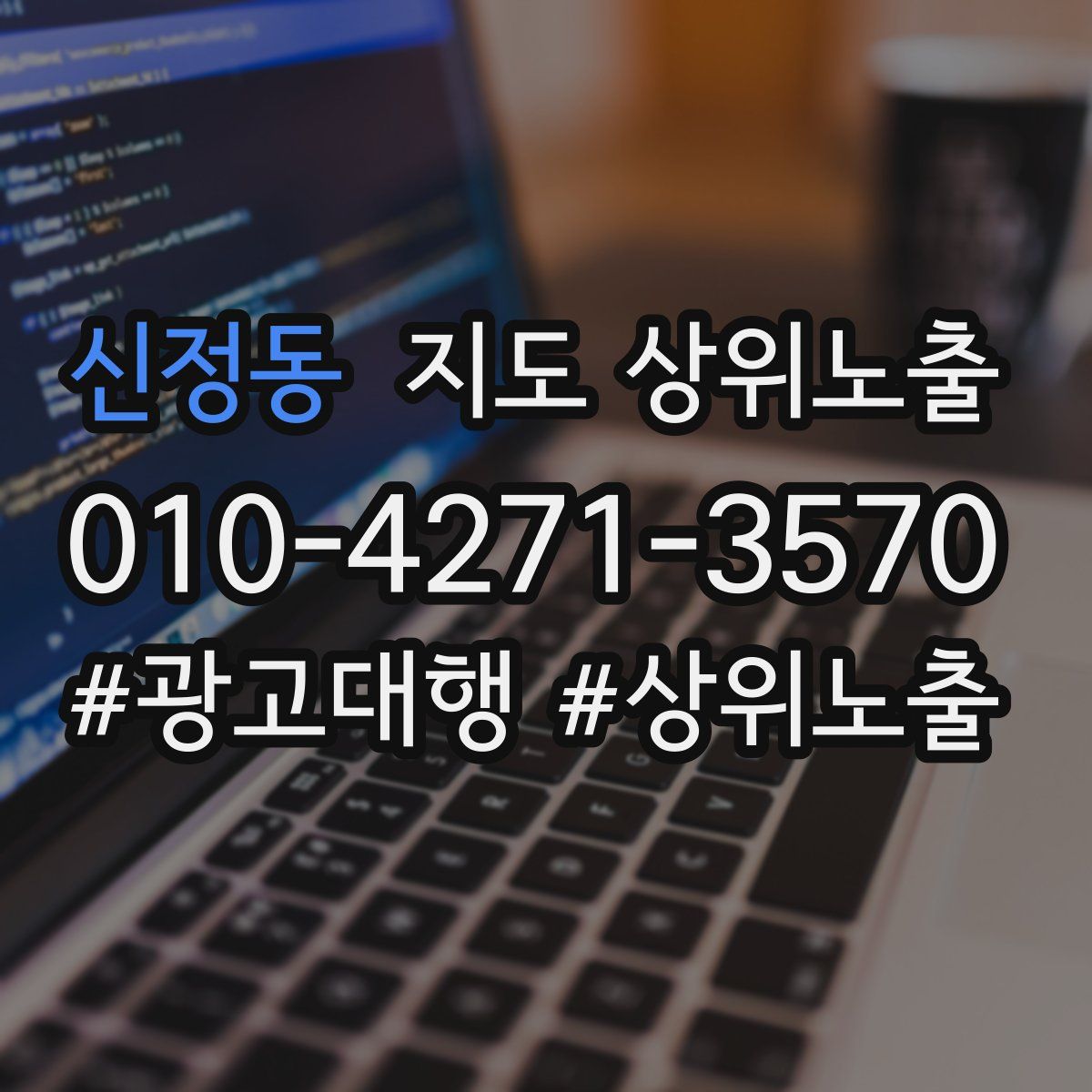 신정동 지도 상위 노출