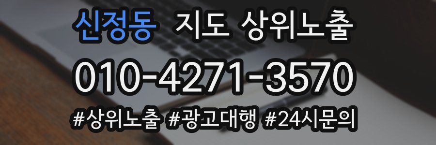 신정동 지도 상위 노출