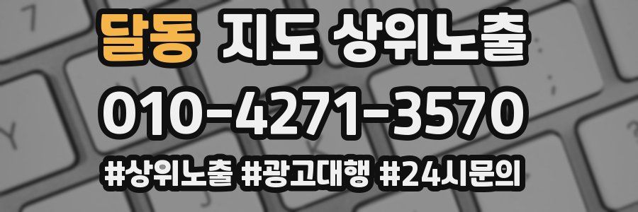 달동 지도 상위 노출