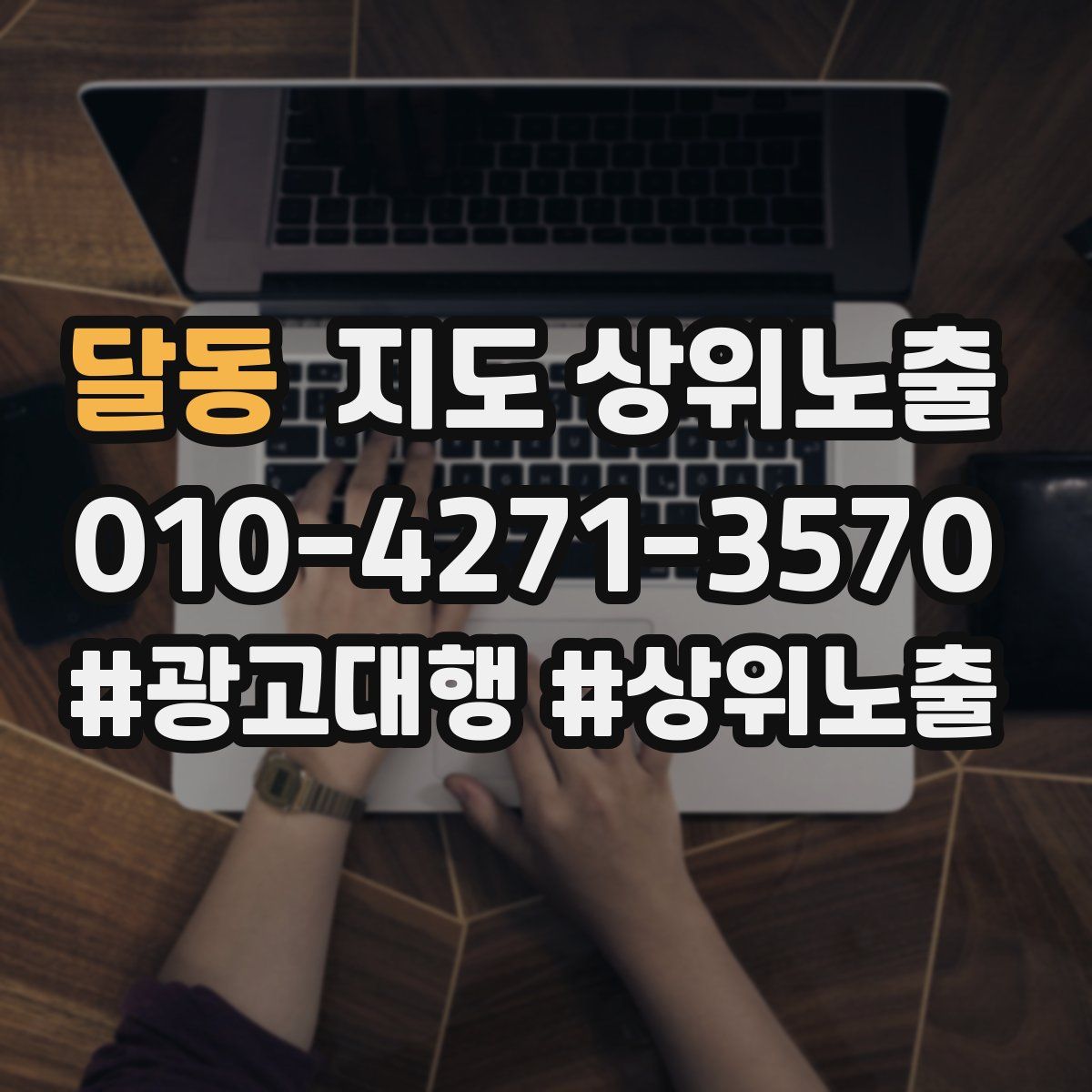달동 지도 상위 노출