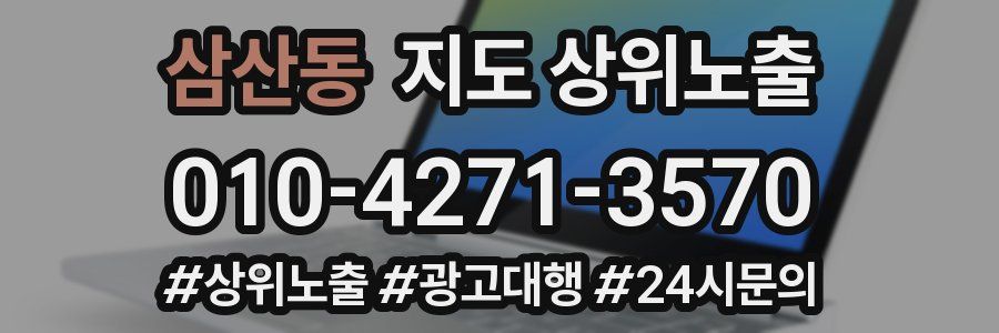 삼산동 지도 상위 노출