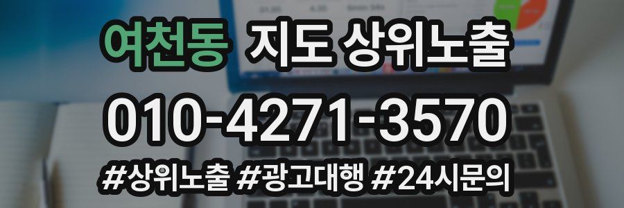 여천동 지도 상위 노출