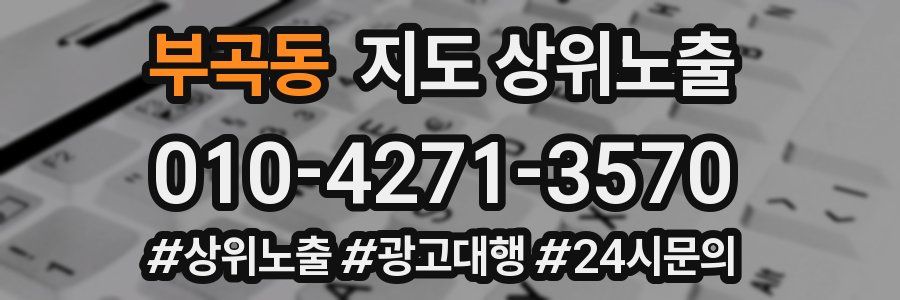 부곡동 지도 상위 노출