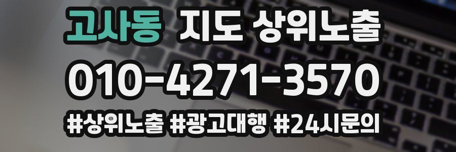 고사동 지도 상위 노출