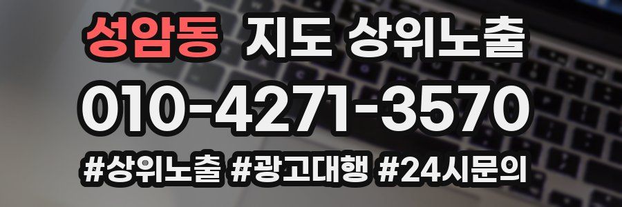 성암동 지도 상위 노출