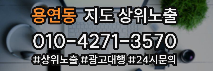 용연동 지도 상위 노출
