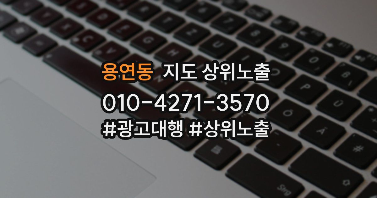 용연동 지도 상위 노출
