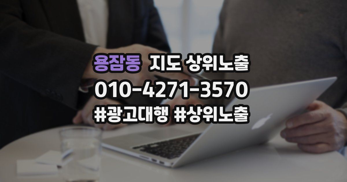 용잠동 지도 상위 노출