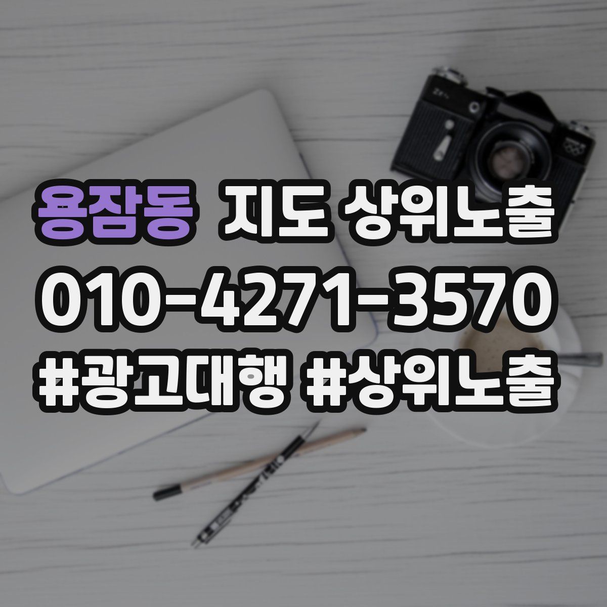 용잠동 지도 상위 노출