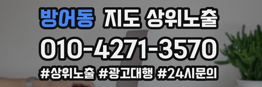 방어동 지도 상위 노출