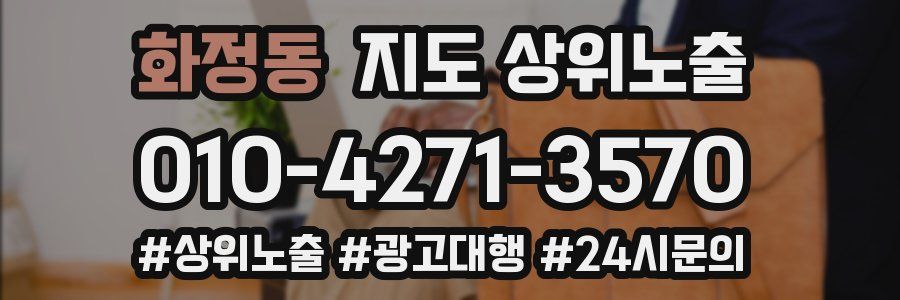 화정동 지도 상위 노출