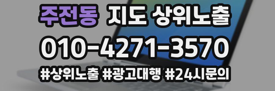 주전동 지도 상위 노출