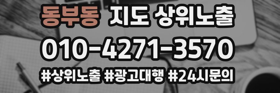동부동 지도 상위 노출