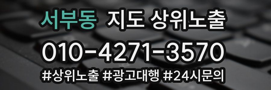 서부동 지도 상위 노출