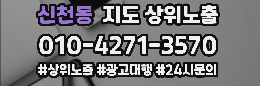 신천동 지도 상위 노출