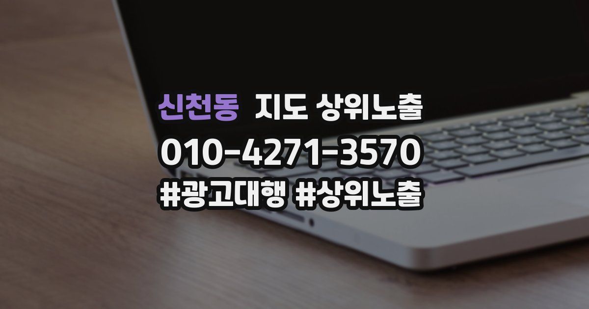 신천동 지도 상위 노출