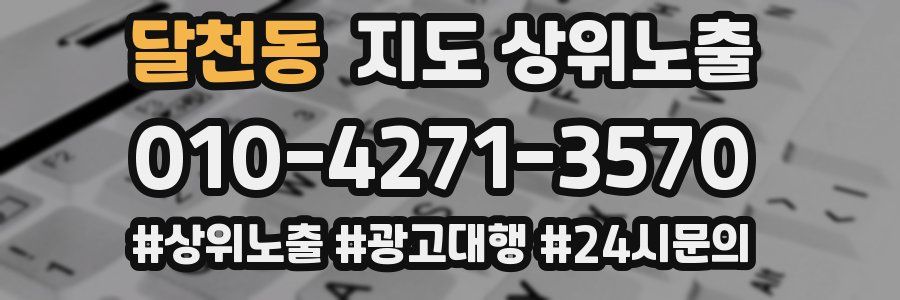 달천동 지도 상위 노출