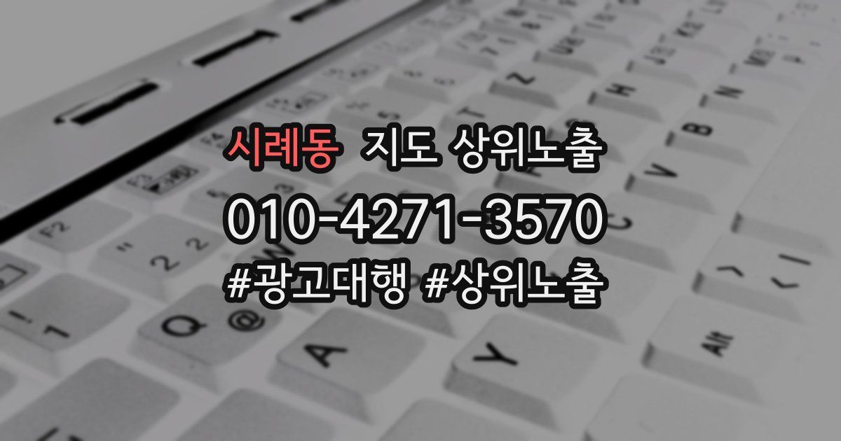 시례동 지도 상위 노출