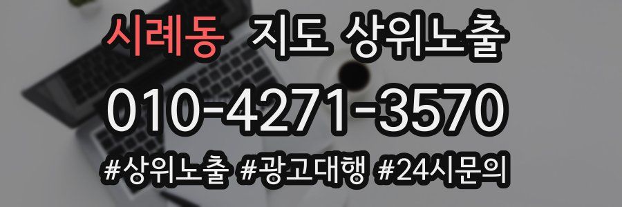 시례동 지도 상위 노출