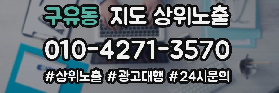 구유동 지도 상위 노출