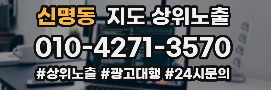 신명동 지도 상위 노출