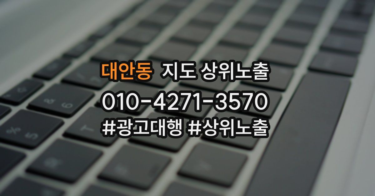 대안동 지도 상위 노출