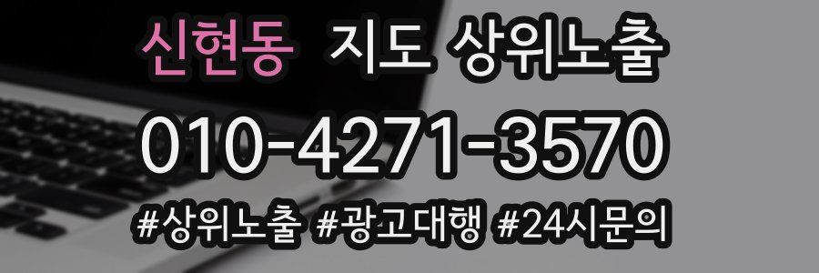 신현동 지도 상위 노출