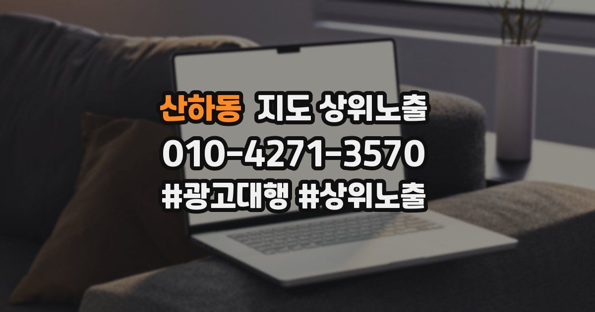 산하동 지도 상위 노출