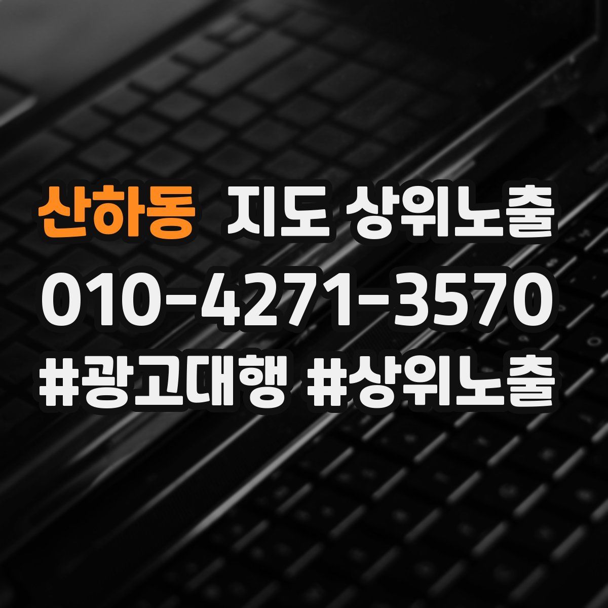 산하동 지도 상위 노출