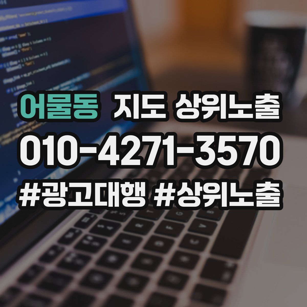 어물동 지도 상위 노출