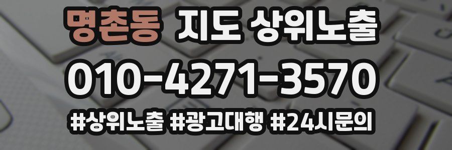 명촌동 지도 상위 노출