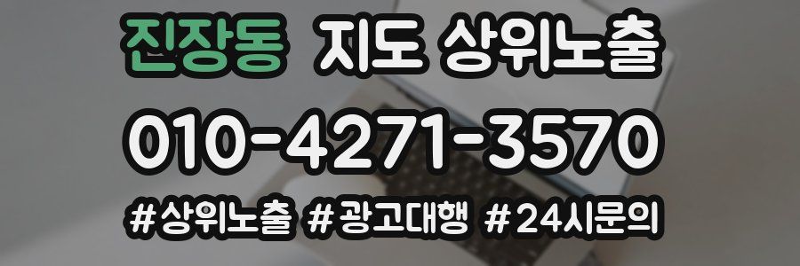 진장동 지도 상위 노출
