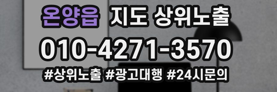 온양읍 지도 상위 노출