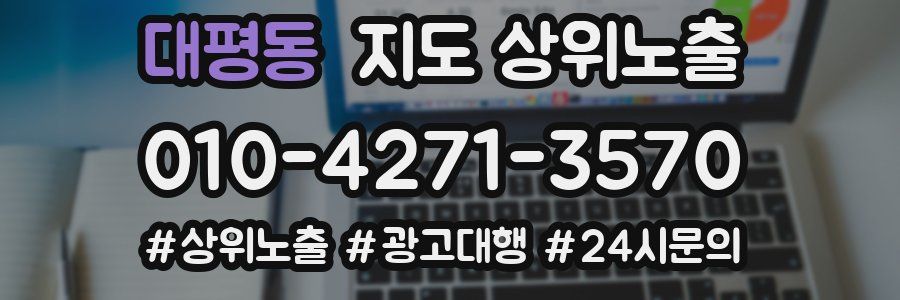 대평동 지도 상위 노출