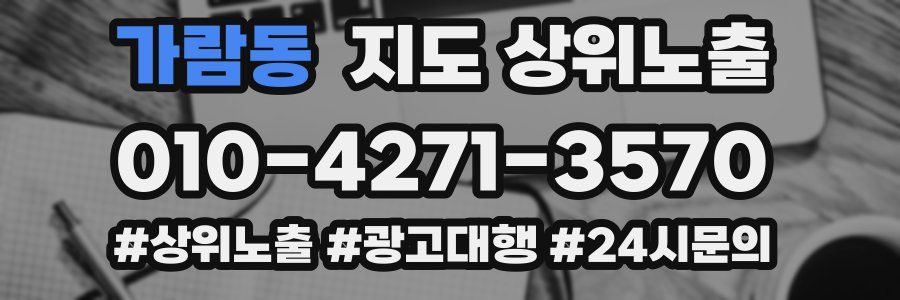 가람동 지도 상위 노출