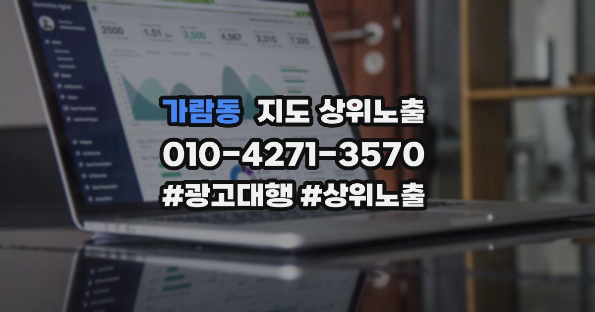 가람동 지도 상위 노출