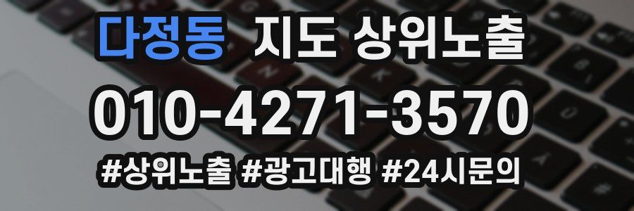 다정동 지도 상위 노출