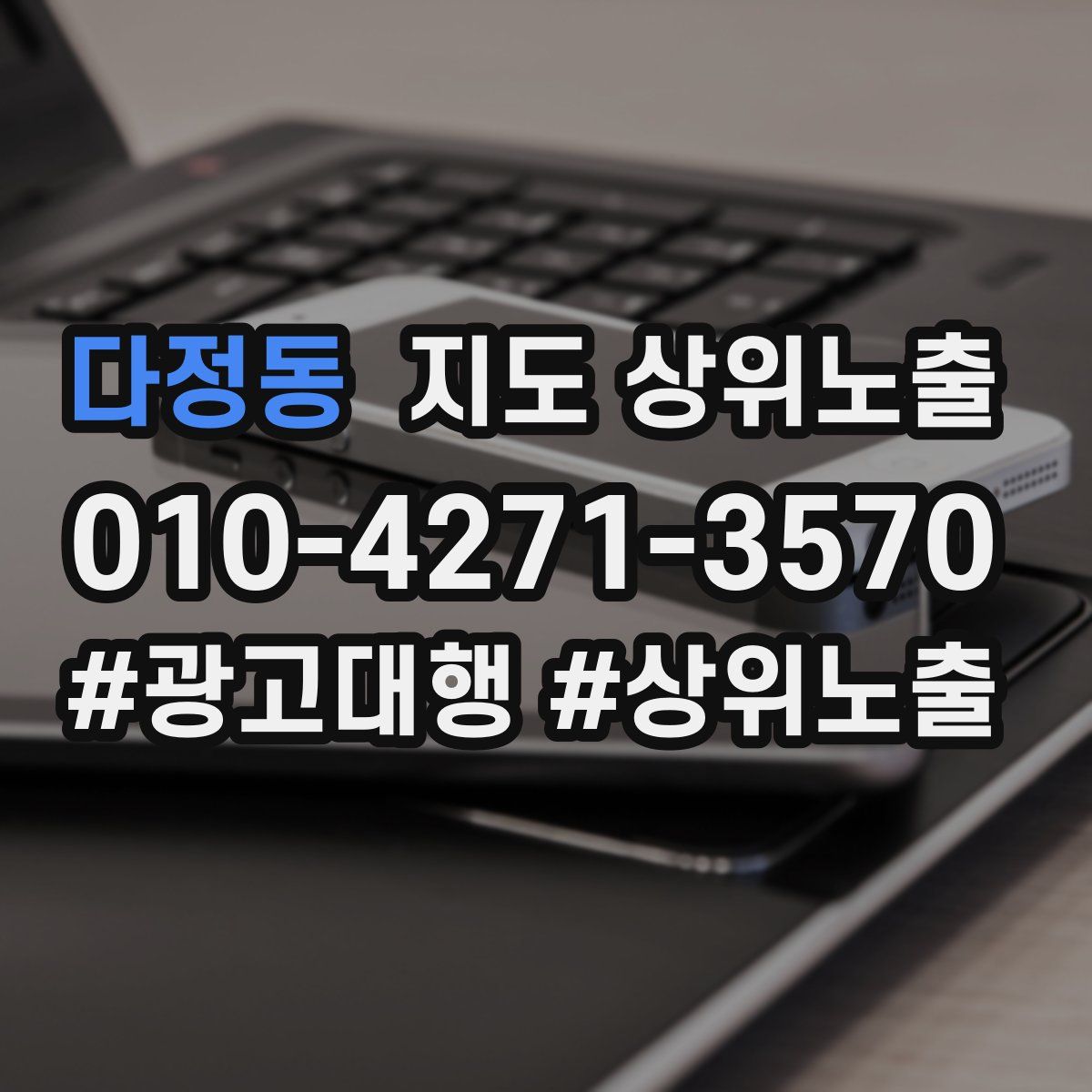 다정동 지도 상위 노출