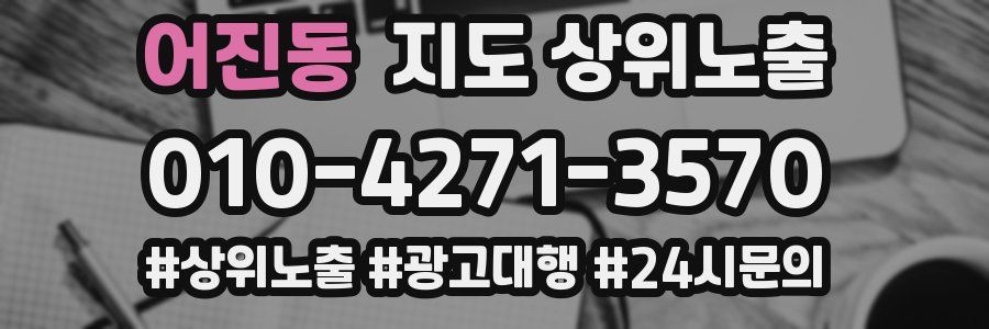 어진동 지도 상위 노출
