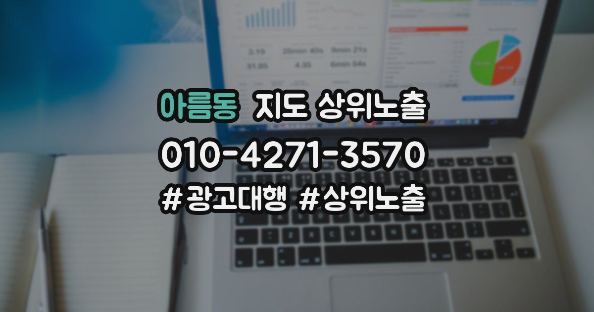 아름동 지도 상위 노출