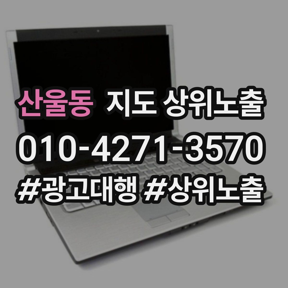 산울동 지도 상위노출 음식점은 대표 메뉴가 먼저인 이유