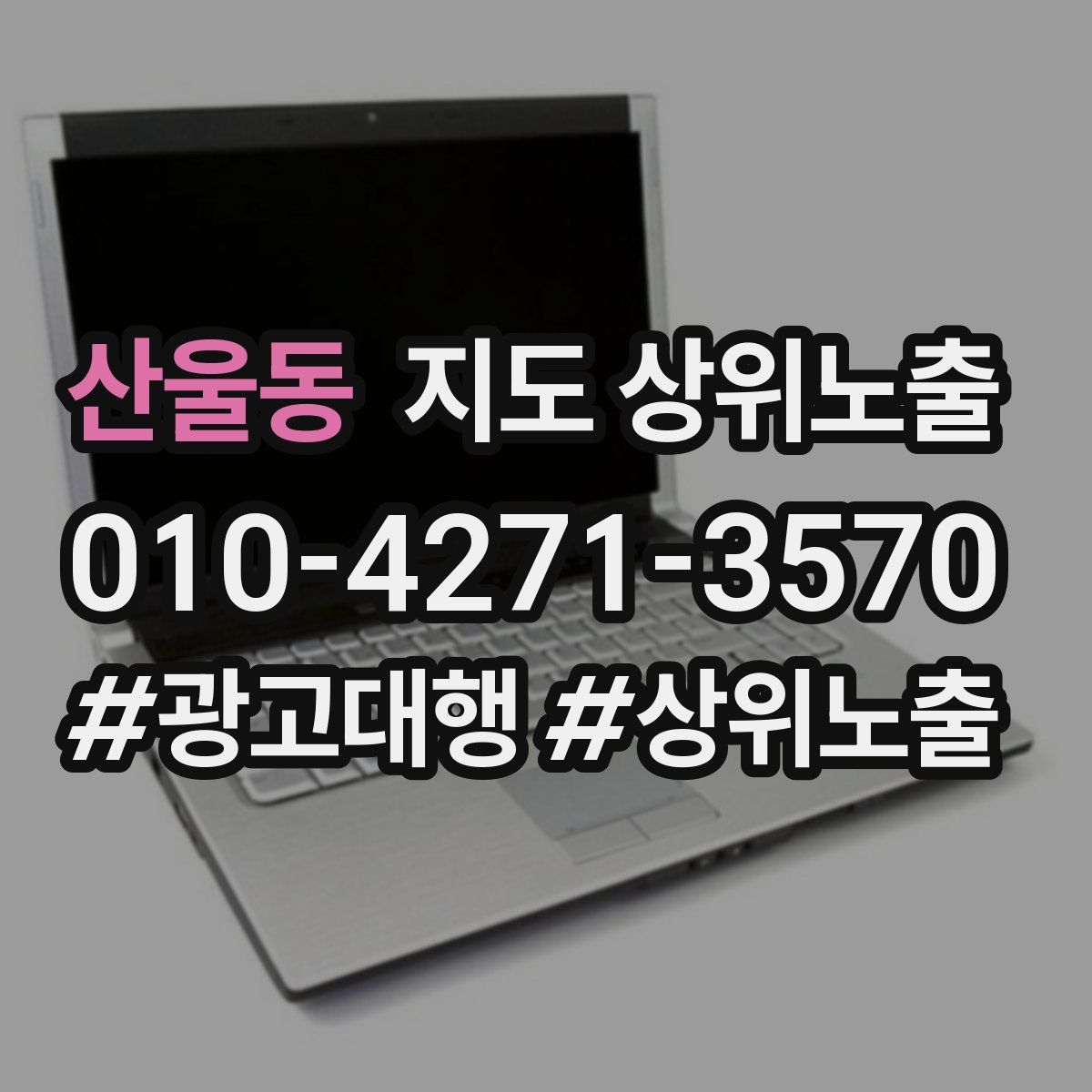 산울동 지도 상위 노출