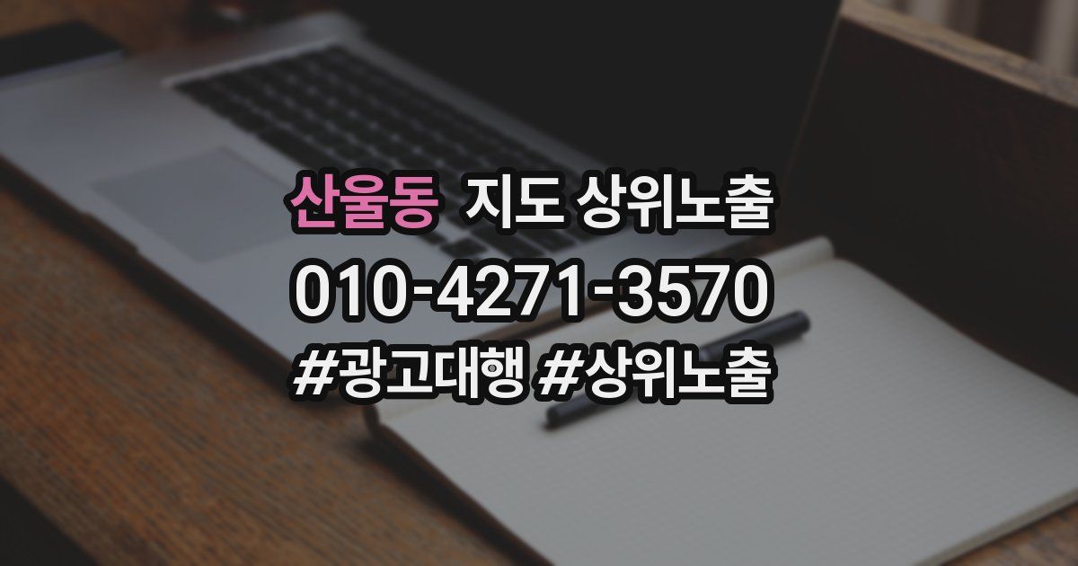 산울동 지도 상위 노출