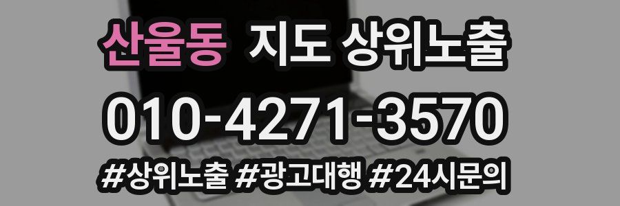 산울동 지도 상위 노출
