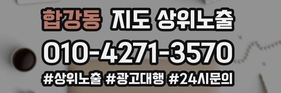 합강동 지도 상위 노출