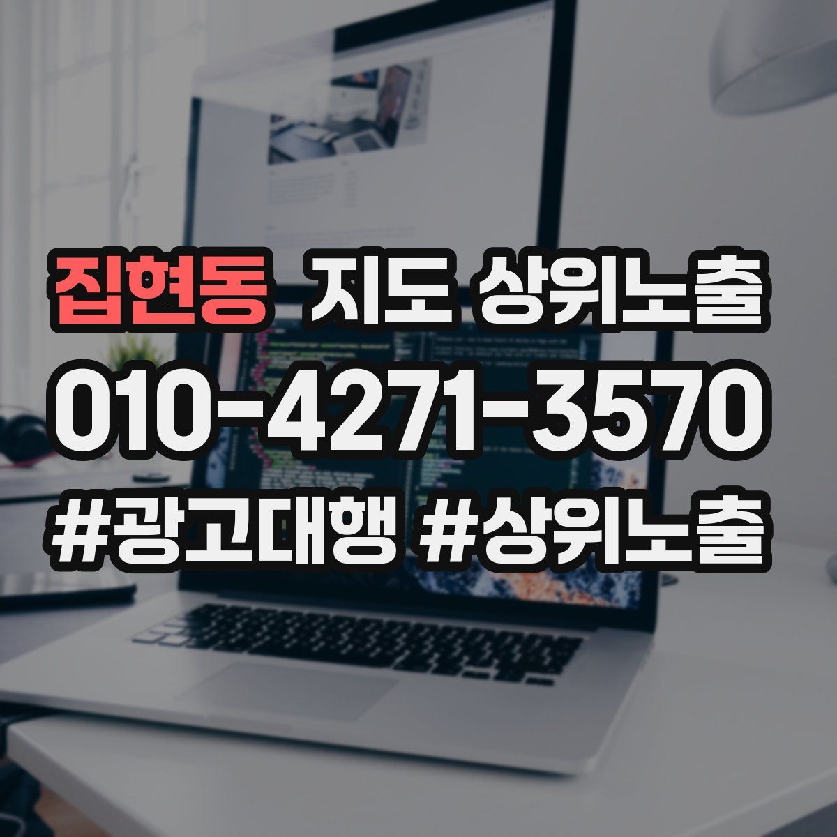 집현동 지도 상위 노출