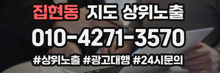 집현동 지도 상위 노출
