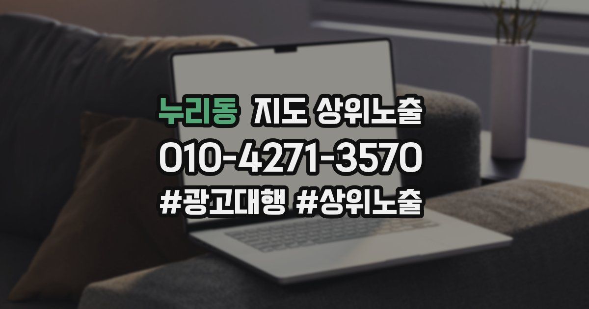 누리동 지도 상위 노출