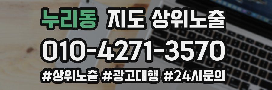 누리동 지도 상위 노출